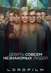 Девять совсем незнакомых людей 2